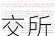 贵州、湖北、大连同
宣布取消金交所，今年已有超20地取消金交所