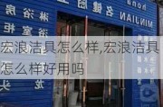 宏浪洁具怎么样,宏浪洁具怎么样好用吗