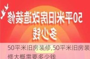 50平米旧房装修,50平米旧房装修大概需要多少钱