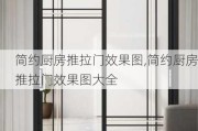 简约厨房推拉门效果图,简约厨房推拉门效果图大全