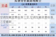 空调加氟收费标准三亚,空调加氟收费标准三亚最新