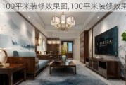 100平米装修效果图,100平米装修效果图大全