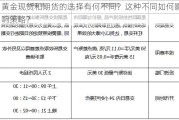 黄金现货和期货的选择有何不同？这种不同如何影响策略？