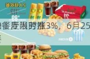 
异动丨麦当劳涨3%，6月25
起在
部分餐厅限时推出5
套餐