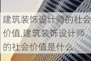 建筑装饰设计师的社会价值,建筑装饰设计师的社会价值是什么