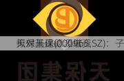 天保基建(000965.SZ)：子
拟对天保德源增资