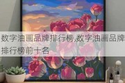 数字油画品牌排行榜,数字油画品牌排行榜前十名