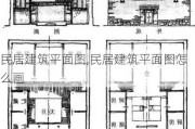 民居建筑平面图,民居建筑平面图怎么画