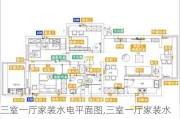 三室一厅家装水电平面图,三室一厅家装水电平面图片