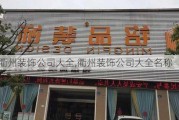 衢州装饰公司大全,衢州装饰公司大全名称