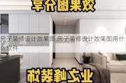 房子装修设计效果图,房子装修设计效果图用什么软件