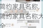 简约家具名称,简约家具名称大全