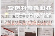 深圳店铺装修需要办什么手续,深圳店铺装修需要办什么手续和证件