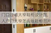 门口过道太窄鞋柜设计图,入户门太窄怎么做鞋柜图片