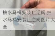 抽水马桶安装止逆阀,抽水马桶安装止逆阀图片大全