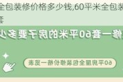 60平米全包装修价格多少钱,60平米全包装修价格多少钱一套