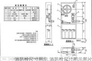 消防栓尺寸图示,消防栓尺寸图示图片