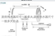 厨房热水器尺寸一般多大,厨房热水器尺寸一般多大合适