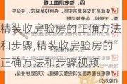 精装收房验房的正确方法和步骤,精装收房验房的正确方法和步骤视频