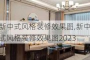 新中式风格装修效果图,新中式风格装修效果图2023