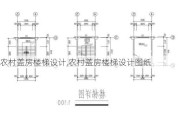 农村盖房楼梯设计,农村盖房楼梯设计图纸