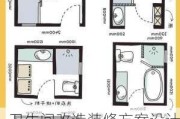 卫生间改造装修方案设计,卫生间改造装修方案设计图
