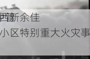 3名中管
因江西新余佳乐苑小区特别重大火灾事故被
