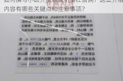 如何撰写小区介绍以吸引潜在居民？这些介绍内容有哪些关键点和注意事项？