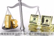 如何理解纸黄金的市场价值？这种价值如何影响
决策？