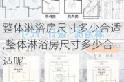 整体淋浴房尺寸多少合适,整体淋浴房尺寸多少合适呢