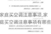 家庭买空调注意事项,家庭买空调注意事项有哪些