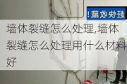 墙体裂缝怎么处理,墙体裂缝怎么处理用什么材料好