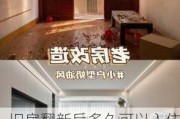 旧房翻新后多久可以入住了,旧房翻新乳胶漆几天可以住人