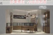 饰品店装修设计公司,饰品店装修设计公司排名