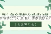 鞍山哪家装修公司好点,鞍山哪家装修公司好点的