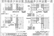 变形缝多少米设置,变形缝多少米设置一道