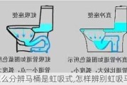 怎么分辨马桶是虹吸式,怎样辨别虹吸马桶