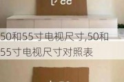 50和55寸电视尺寸,50和55寸电视尺寸对照表