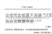 业绩预告披露不准确 *ST围海被出具警示函