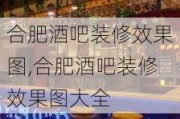 合肥酒吧装修效果图,合肥酒吧装修效果图大全