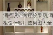 酒柜设计客厅效果图,酒柜设计客厅效果图大全