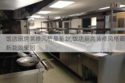 饭店厨房装修风格最新款,饭店厨房装修风格最新款效果图