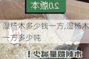 湿杨木多少钱一方,湿杨木一方多少吨