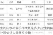 卫生间防水补漏价格大概是多少,卫生间防水补漏价格大概是多少钱