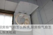 厨房排气扇怎么拆洗,厨房排气扇怎么拆洗视频