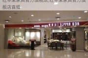 红苹果家具官方旗舰店,红苹果家具官方旗舰店直播