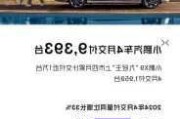 小鹏汽车4月交付量公布：同
增长33%