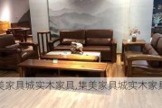 集美家具城实木家具,集美家具城实木家具批发