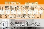 加盟装修公司有什么好处,加盟装修公司有什么好处和坏处