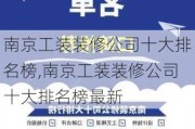 南京工装装修公司十大排名榜,南京工装装修公司十大排名榜最新